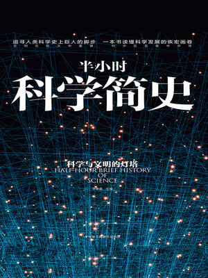 cover image of 半小时科学简史